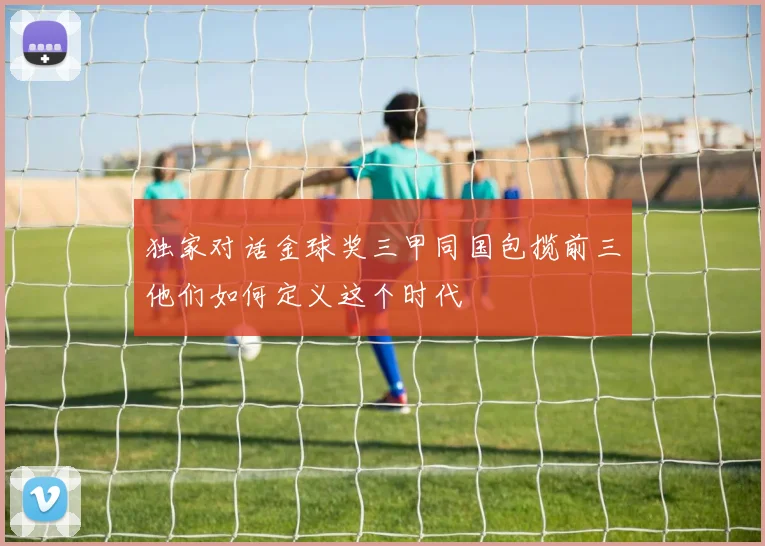 独家对话金球奖三甲同国包揽前三他们如何定义这个时代