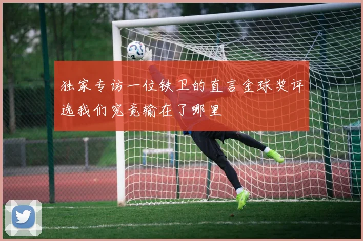 独家专访一位铁卫的直言金球奖评选我们究竟输在了哪里