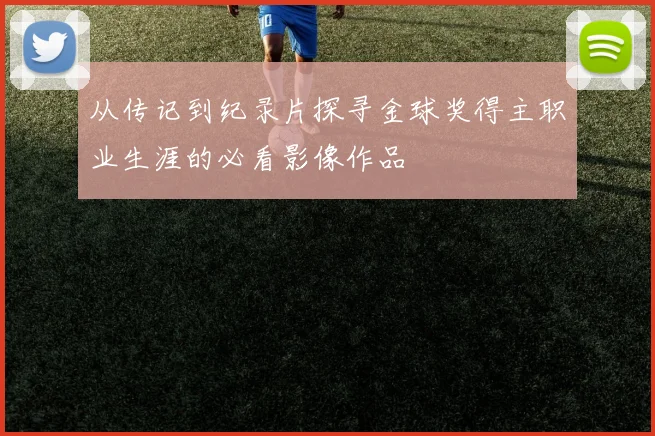 从传记到纪录片探寻金球奖得主职业生涯的必看影像作品